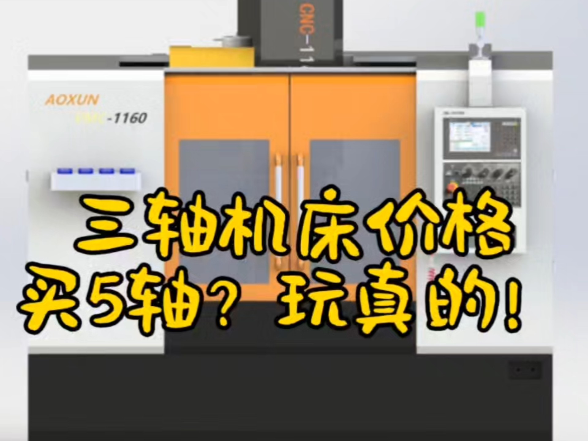 智能制造，用3轴机床的钱买5轴！真的？