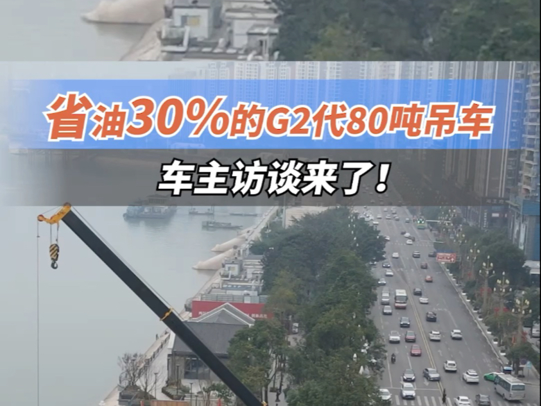 省油30%的G2代80吨吊车，车主访谈来了！