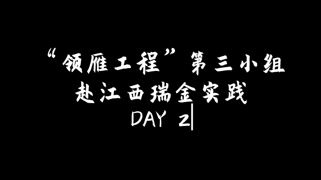 瑞金实践 vlog-day2
