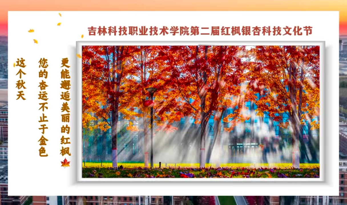 秋日限定  邀您共赏| 吉林科技职业技术学院第二届红枫银杏科 秋日限定  邀您共赏| 吉林科技职业技术学院第二届红枫银杏科