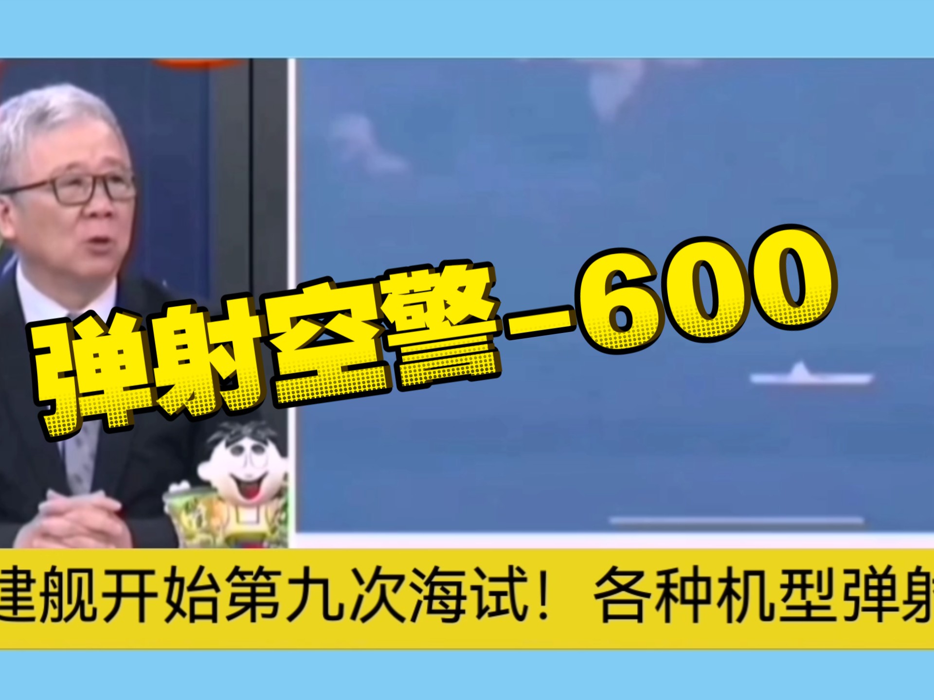 福建舰第九次海试！各种机型弹射上舰！