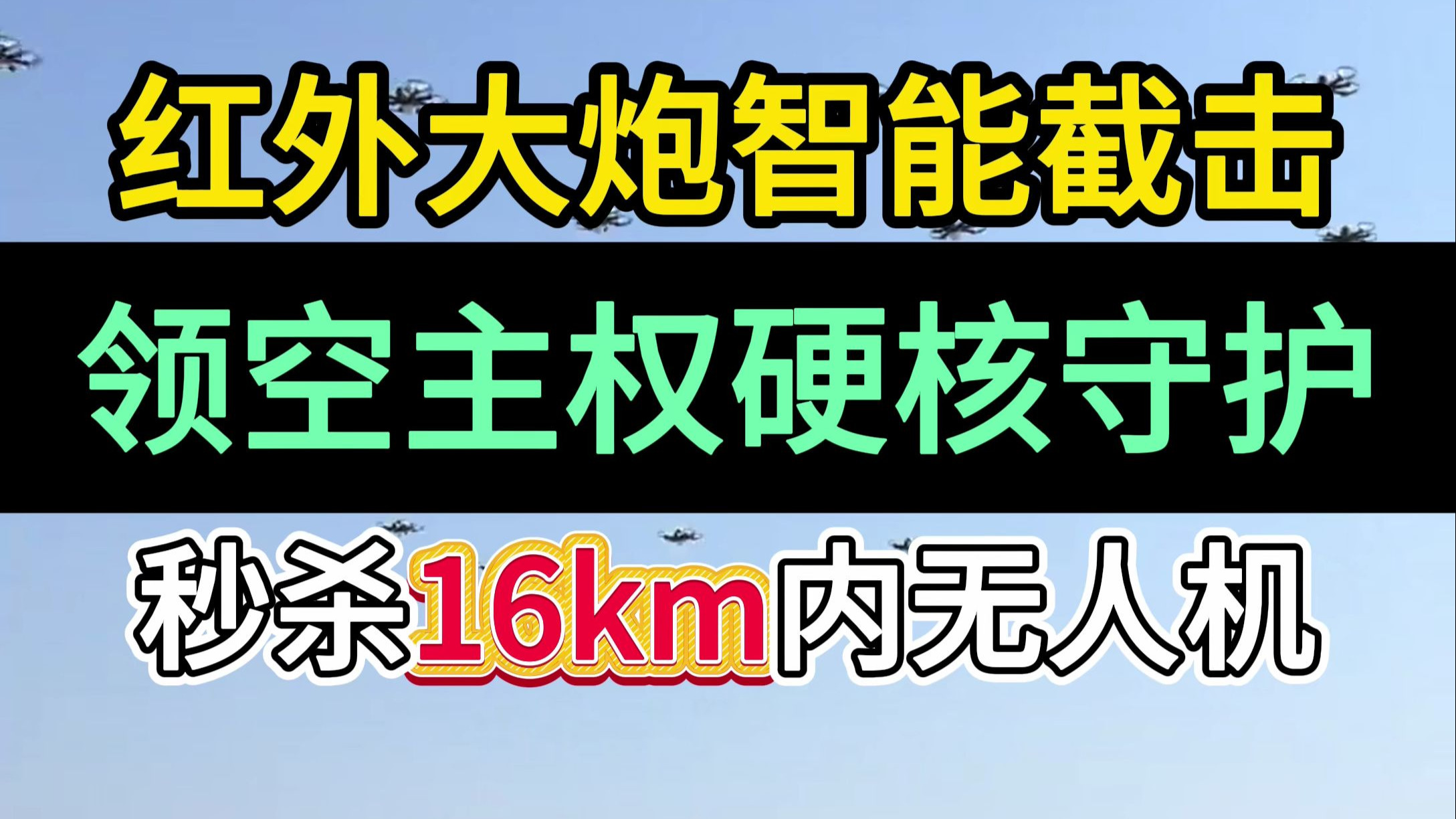 红外大炮智能截击 领空主权硬核守护