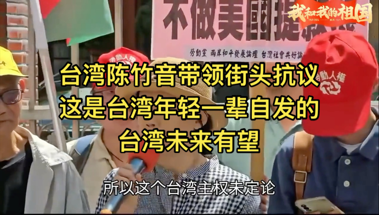 台湾陈竹音带领街头抗议，这是台湾年轻一辈自发的，台湾未来有望