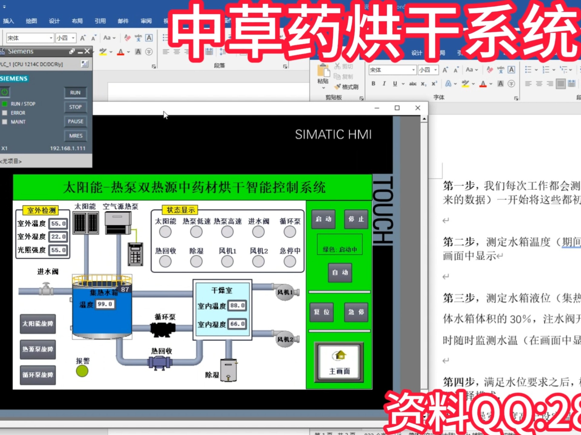 双热源中草药烘干系统控制Plc/中草药烘干程序设计 西门子PLC