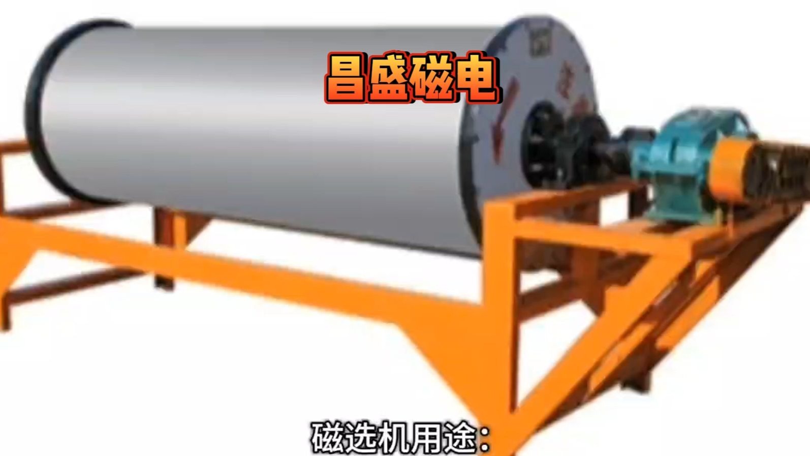 "高效磁选，流量飙升！顶尖磁选机，实现矿产精选新飞跃。强大吸力，