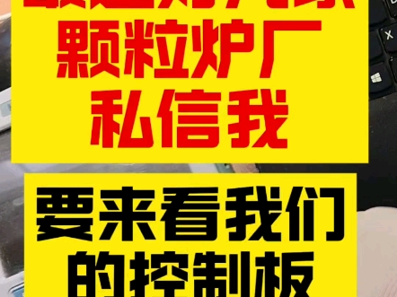 最近好几家颗粒炉厂私信我，要来看我们的颗粒炉控制器