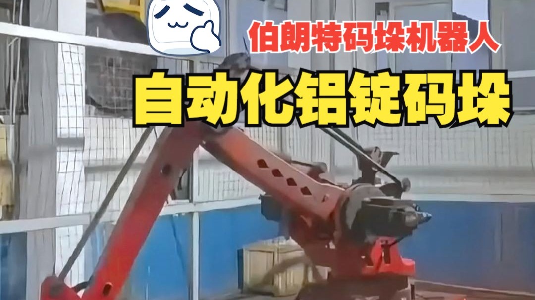 铝锭码垛无压力，伯朗特2480A码垛机器人助力您效率翻倍