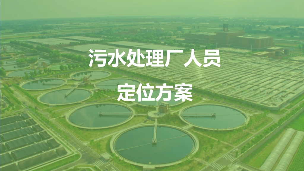 污水处理厂人员定位方案