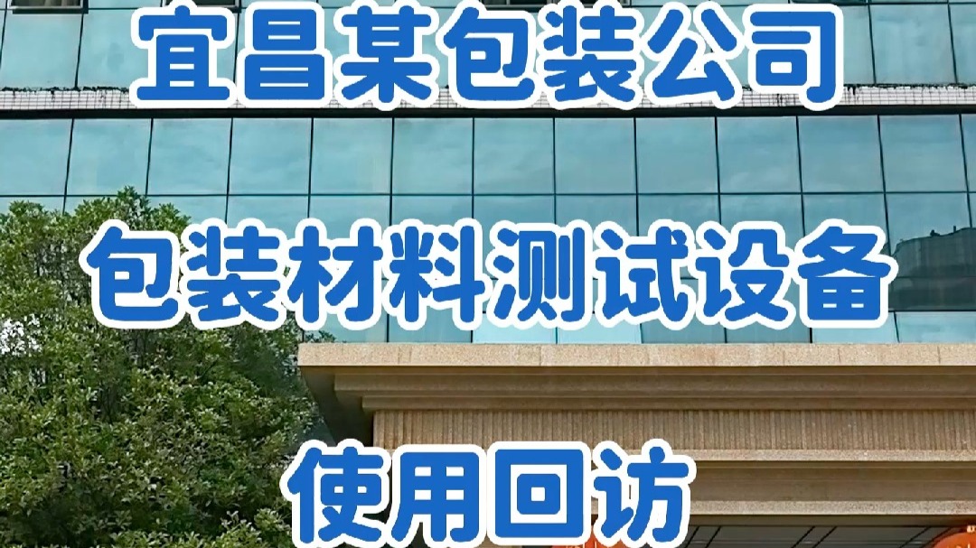 宜昌某包装公司：包装材料检测仪器使用回访