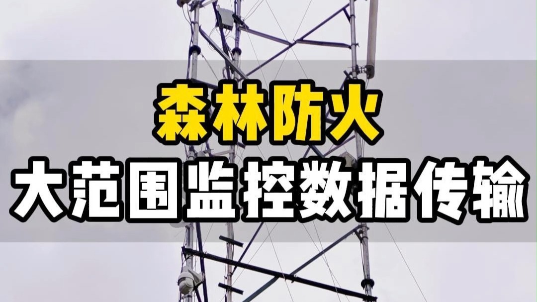 森林防火监控，3-50公里稳定传输方案