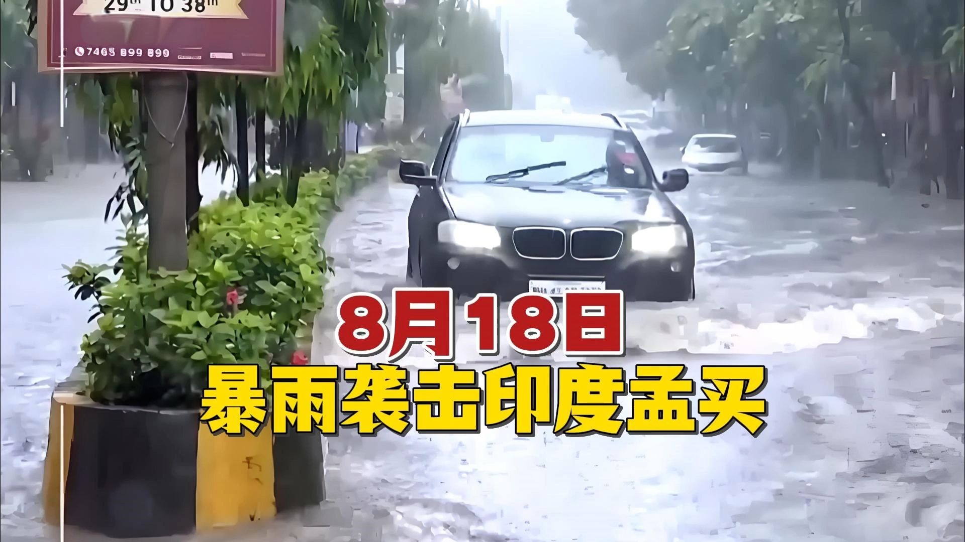 8月18日，暴雨袭击印度孟买