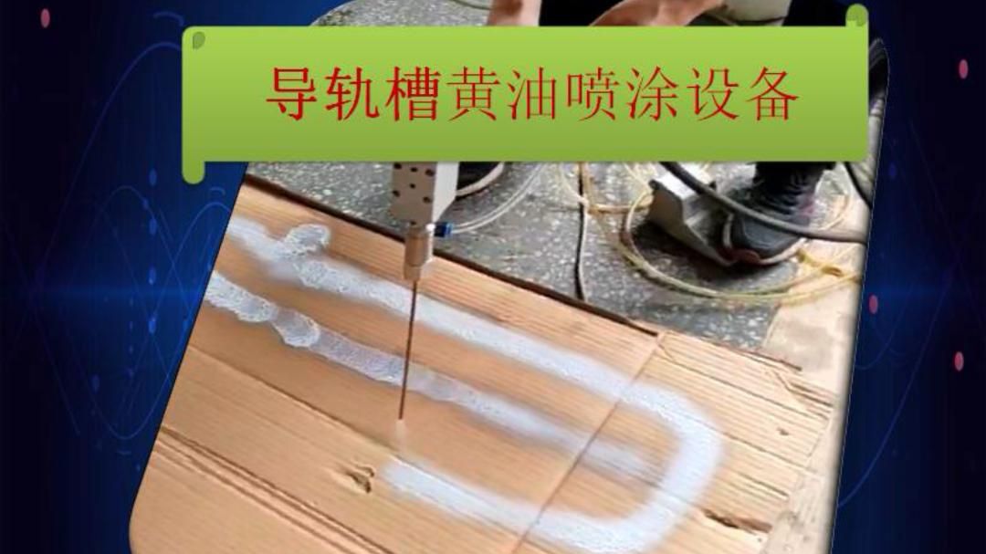 态格瑞TGR530S导轨槽黄油喷涂设备传动轴万向节沟槽涂黄油