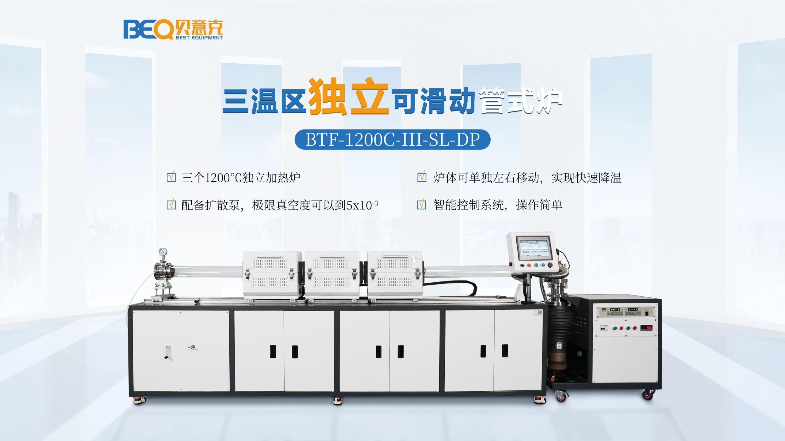 三温区独立可滑动管式炉BTF-1200C-III-SL-DP