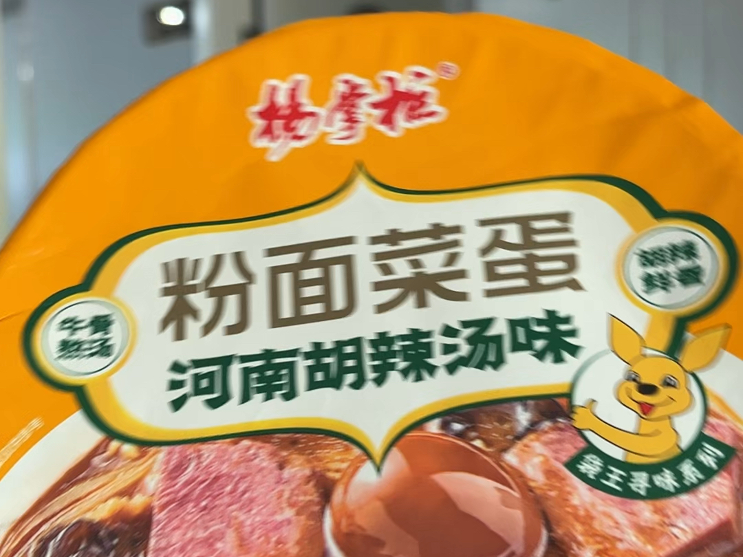 想家了就来 就来一碗杨掌柜的胡辣汤风味的粉面菜蛋吧一桶就