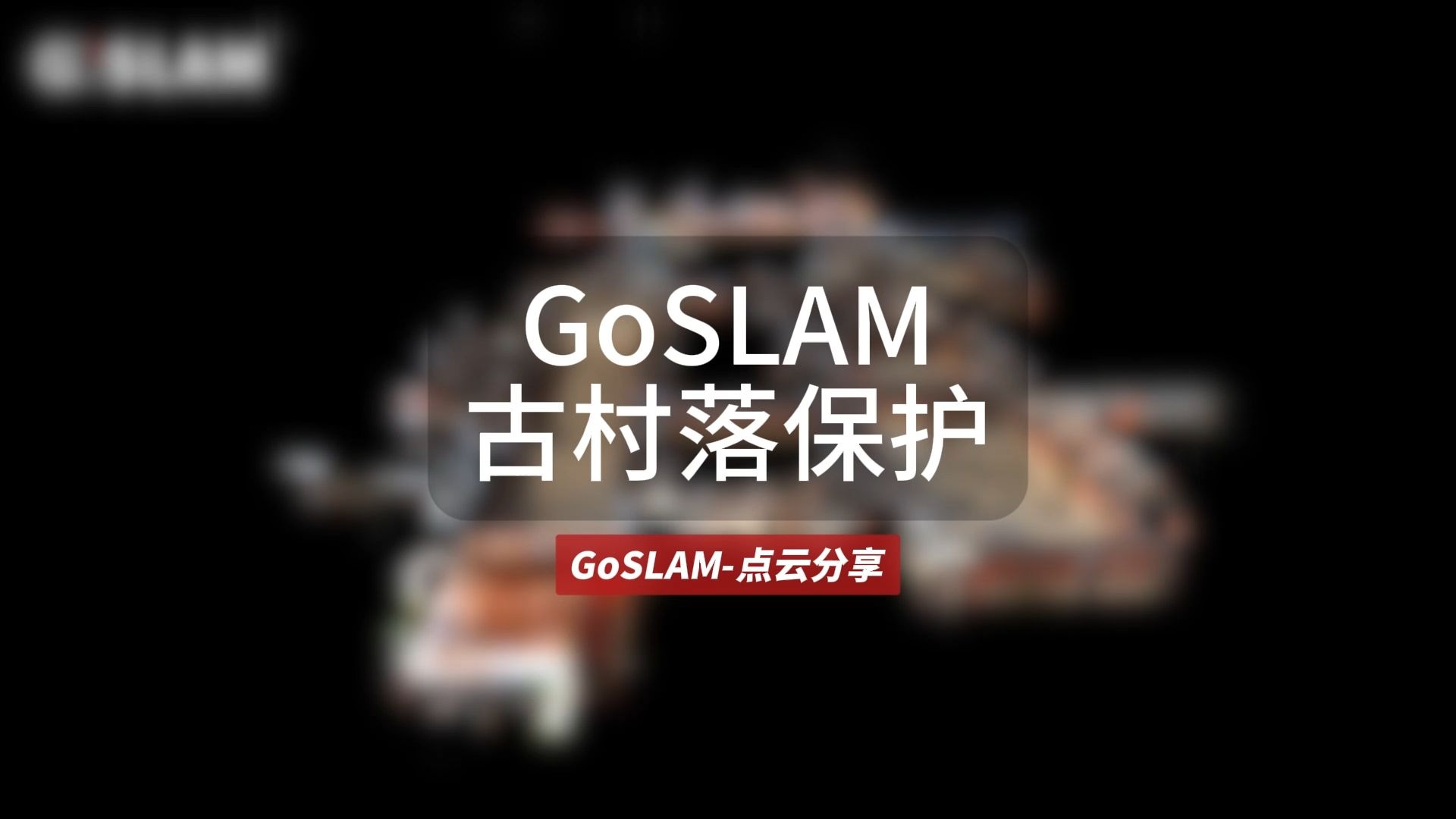【点云分享】古村落保护