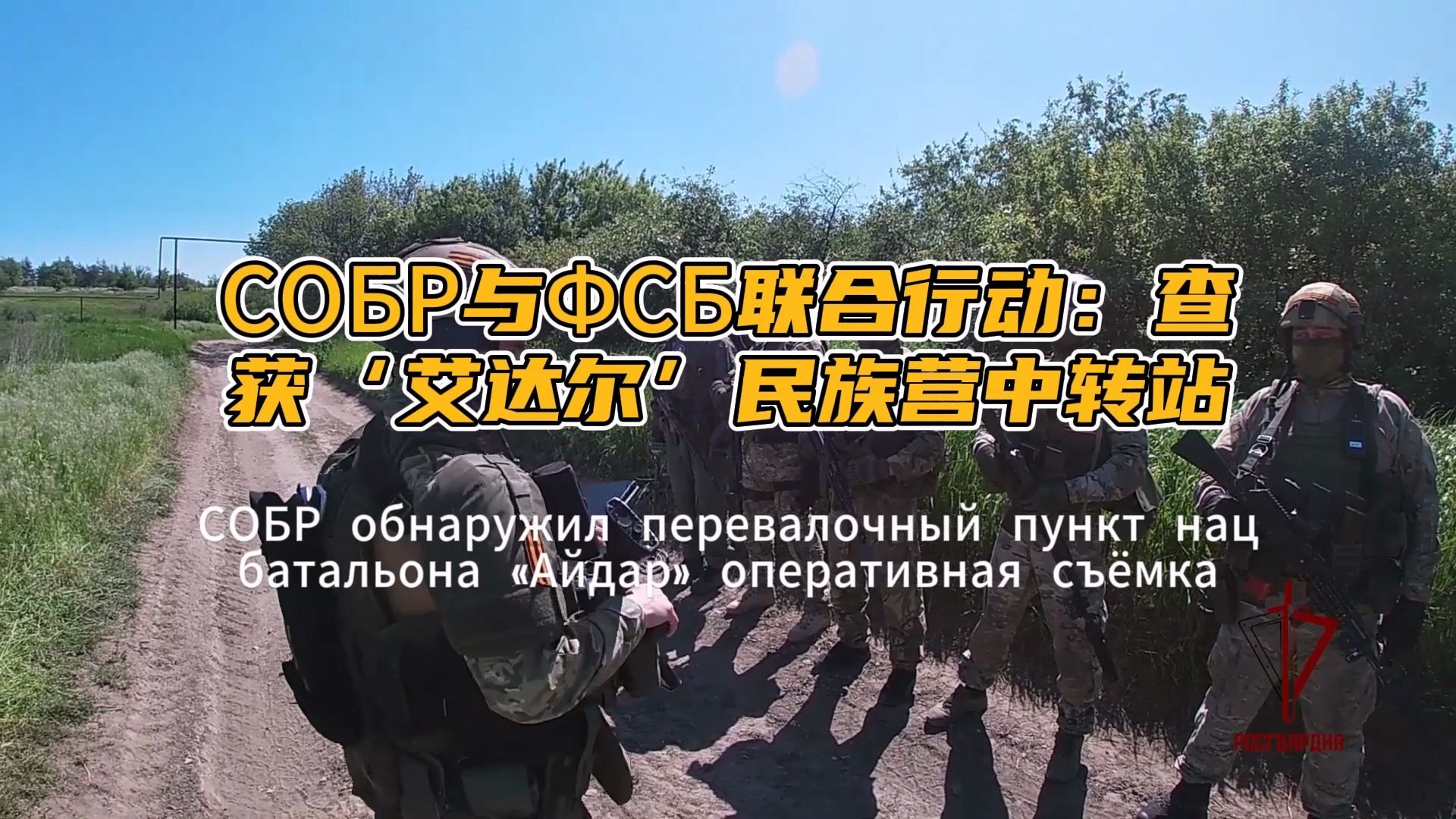 СОБР与ФСБ联合行动：查获‘艾达尔’民族营中转站
