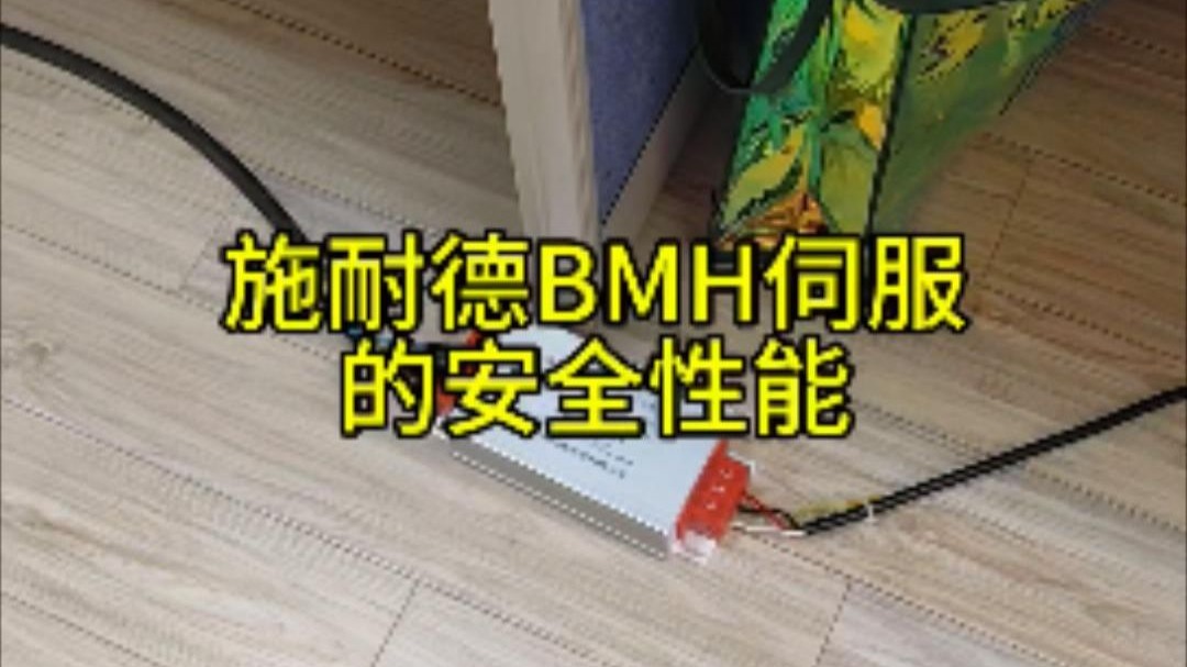 施耐德BMH伺服的安全性能