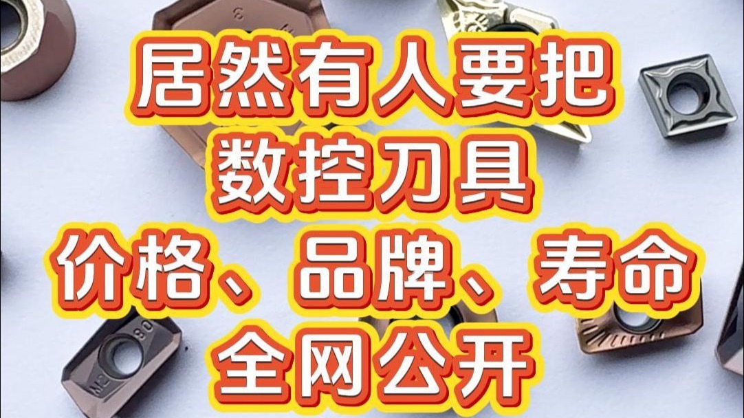 猜猜看，如果有人把加工行业用的数控刀具，排名第一的品牌、价格
