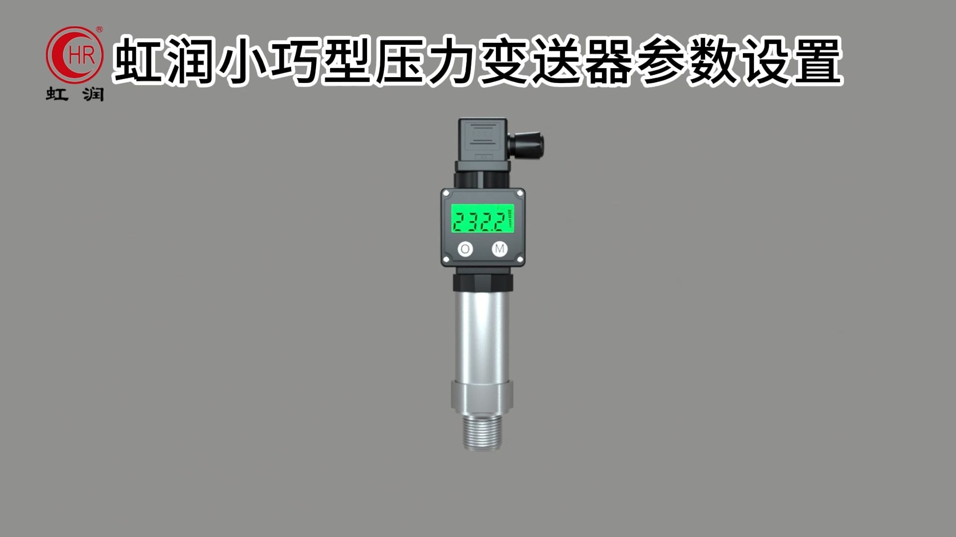 M型小巧型压力变送器参数设置操作视频