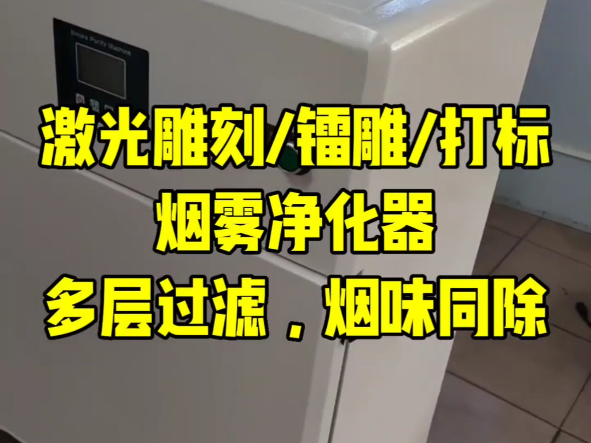 讴大激光镭雕烟尘净化器