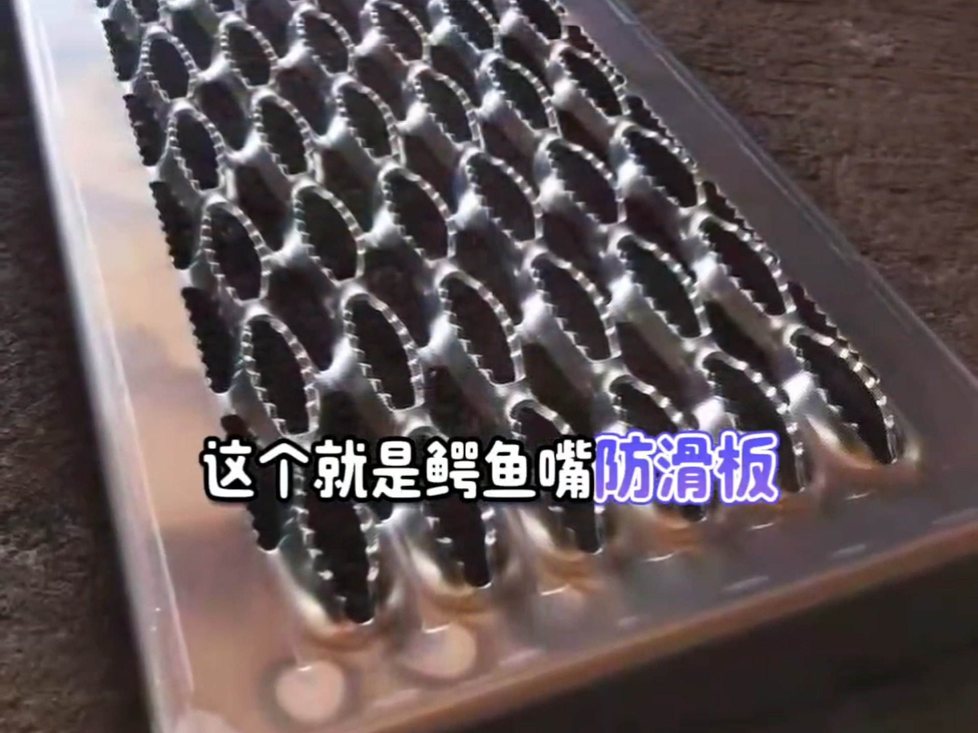 鳄鱼嘴防滑板生产