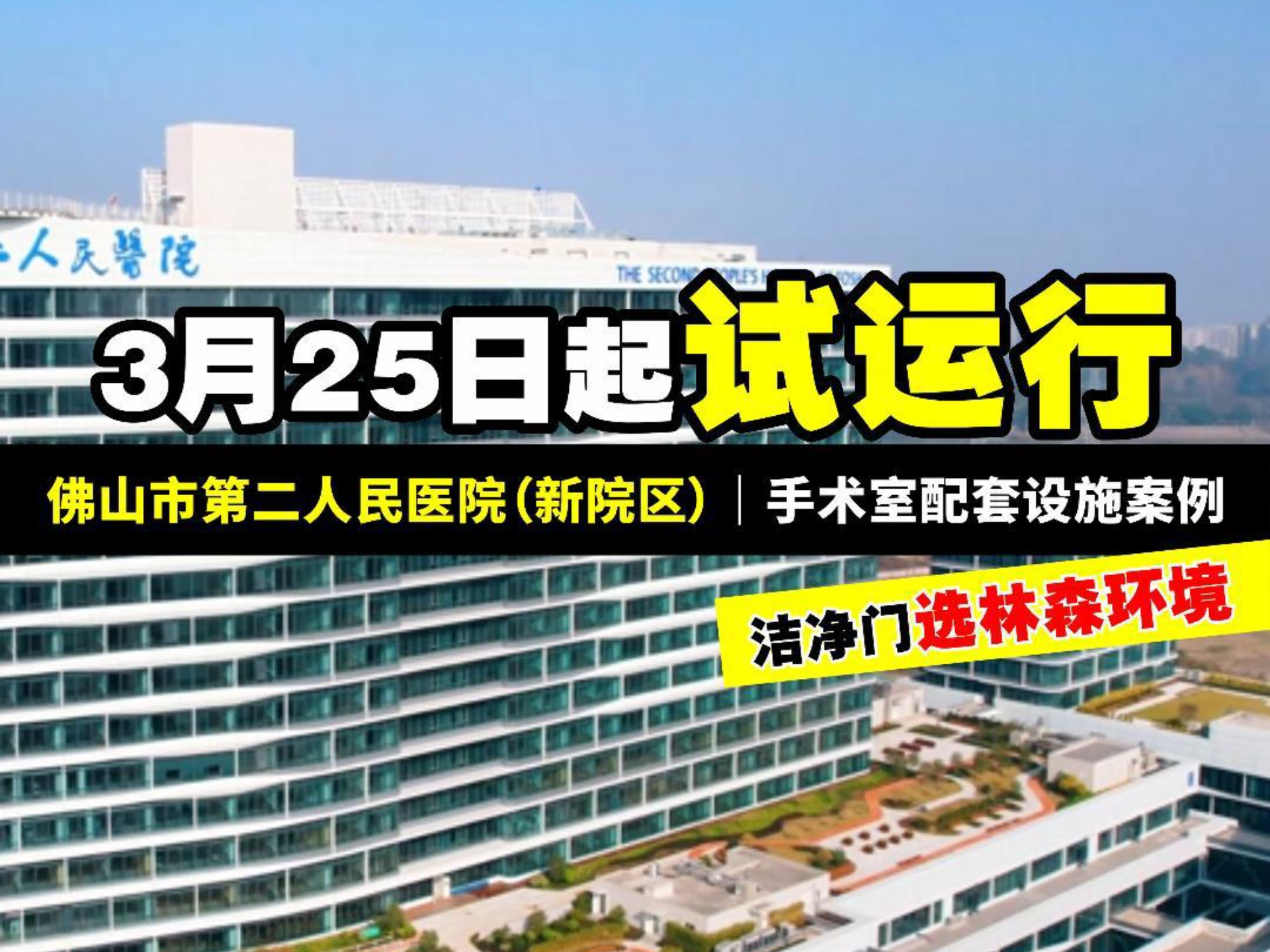 佛山市第二人民医院手术室配套设施案例展示