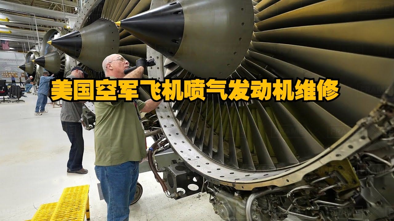 【生产线】美国空军飞机喷气发动机维修