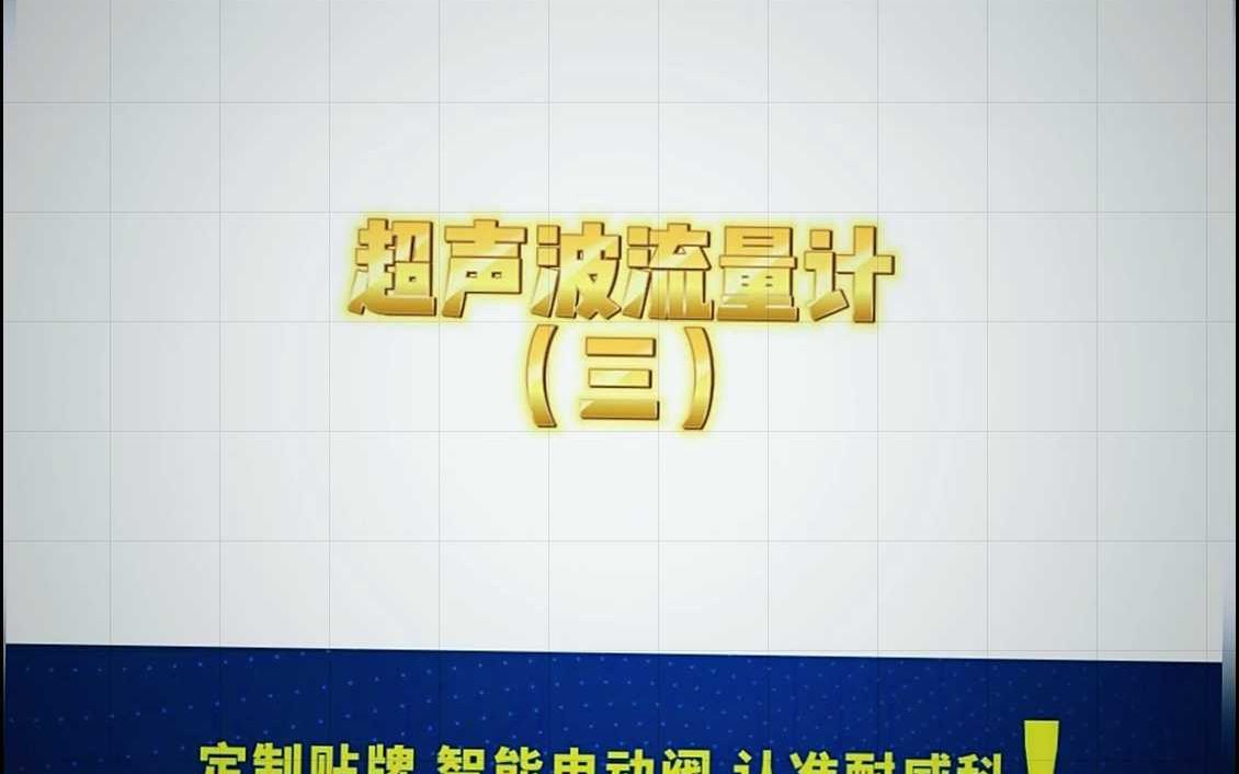 超声波流量计