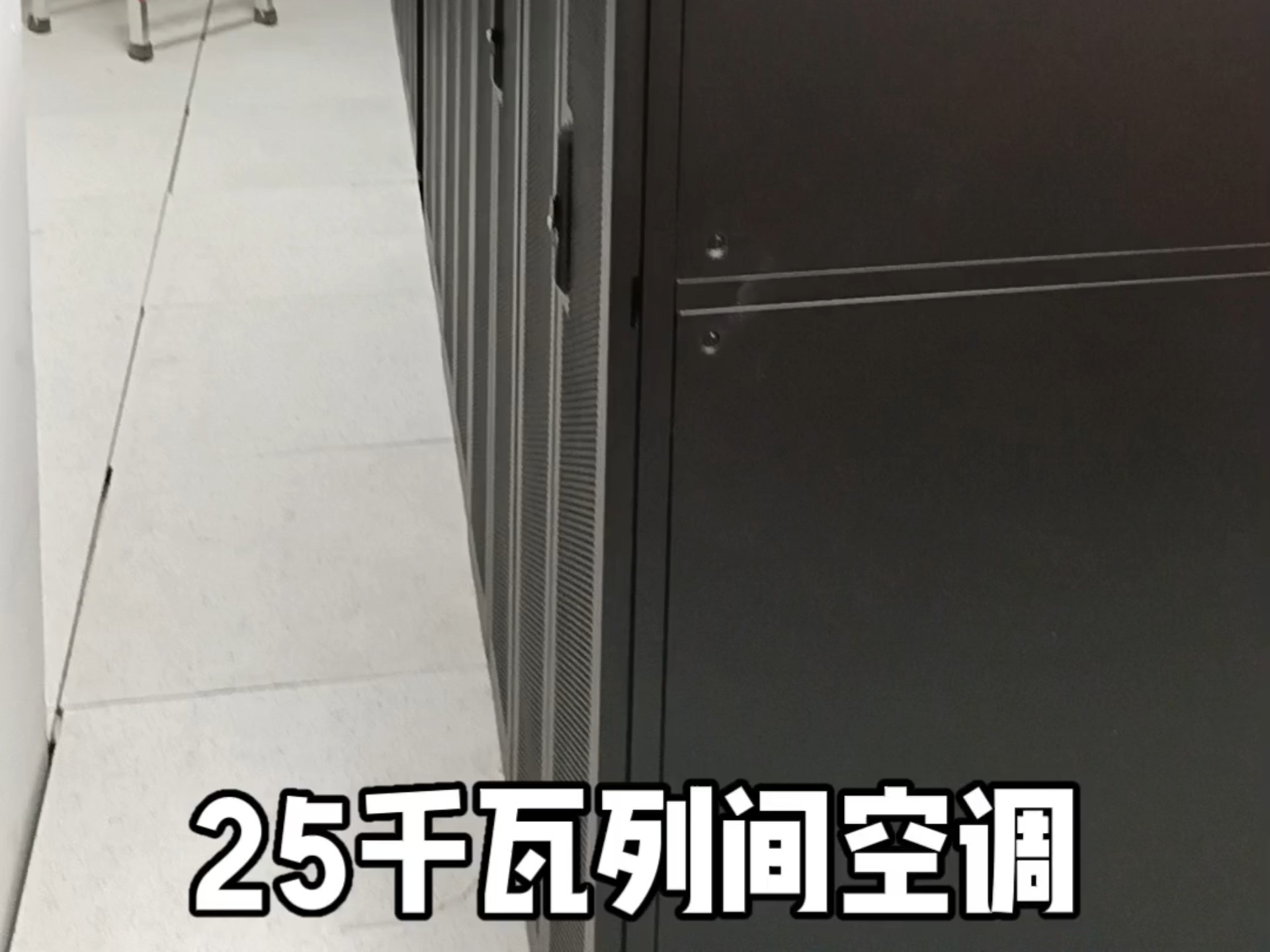 机房空调，实验室空调，核磁室空调，恒温恒湿精密空调，列间空调，核磁