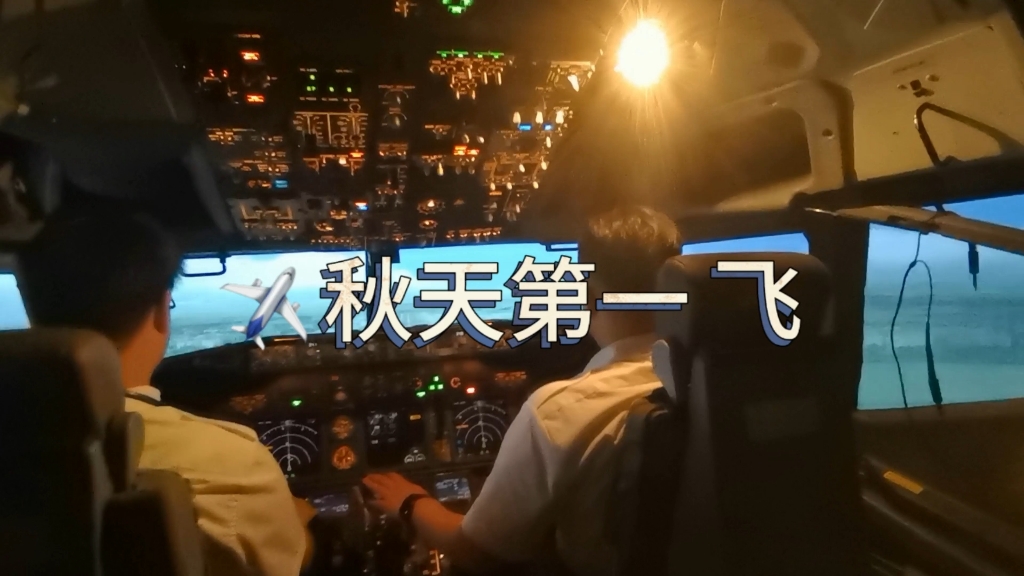 ✈️秋天第一次飞行