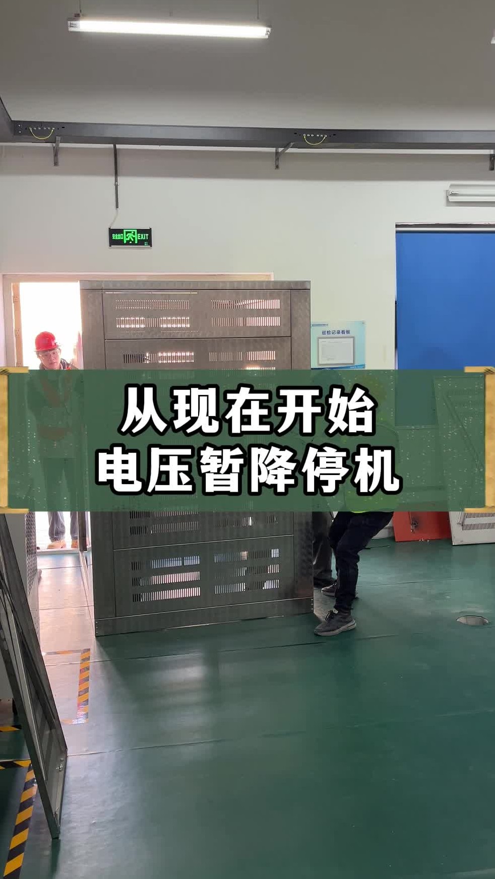 电压暂降停机不再是难题了