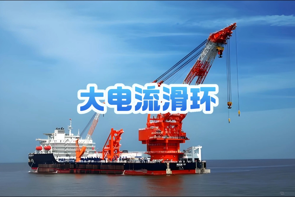 大电流滑环