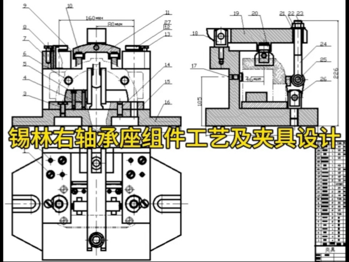 锡林右轴承座组件工艺及夹具设计 机械设计 毕业设计 cad画图