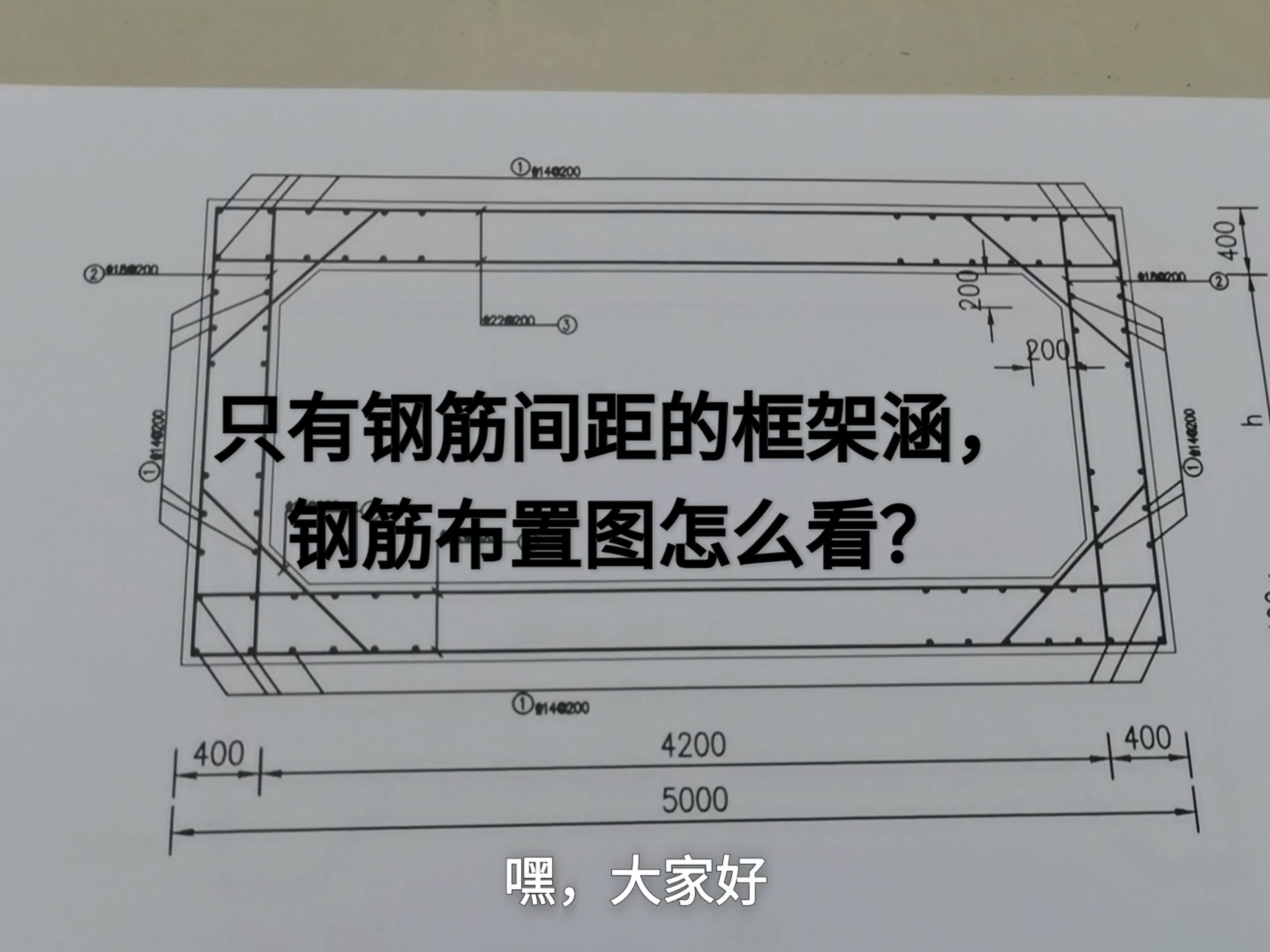只有钢筋间距的框架涵，钢筋布置图怎么看？