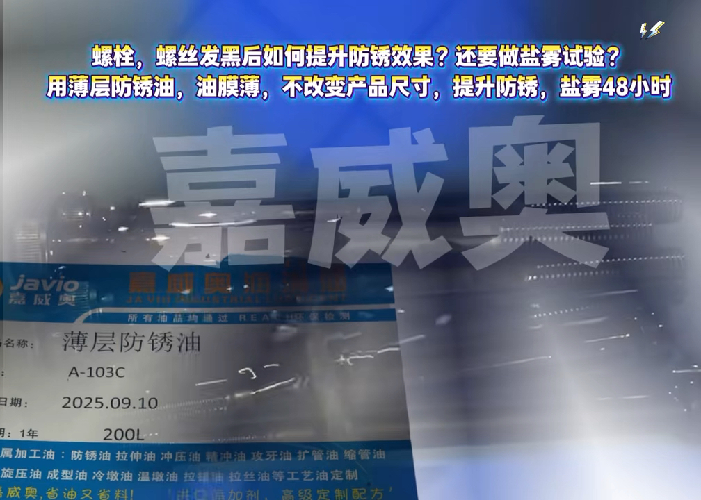 发黑螺栓,螺丝,如何提升防锈效果?中山发黑厂客户选择这款薄层防 发黑螺栓,螺丝,如何提升防锈效果?中山发黑厂客户选择这款薄层防