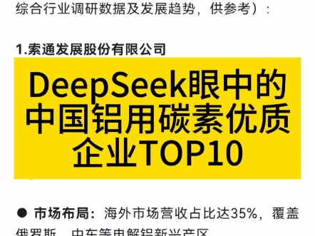 DeepSeek眼中的中国铝用碳素优质企业TOP10