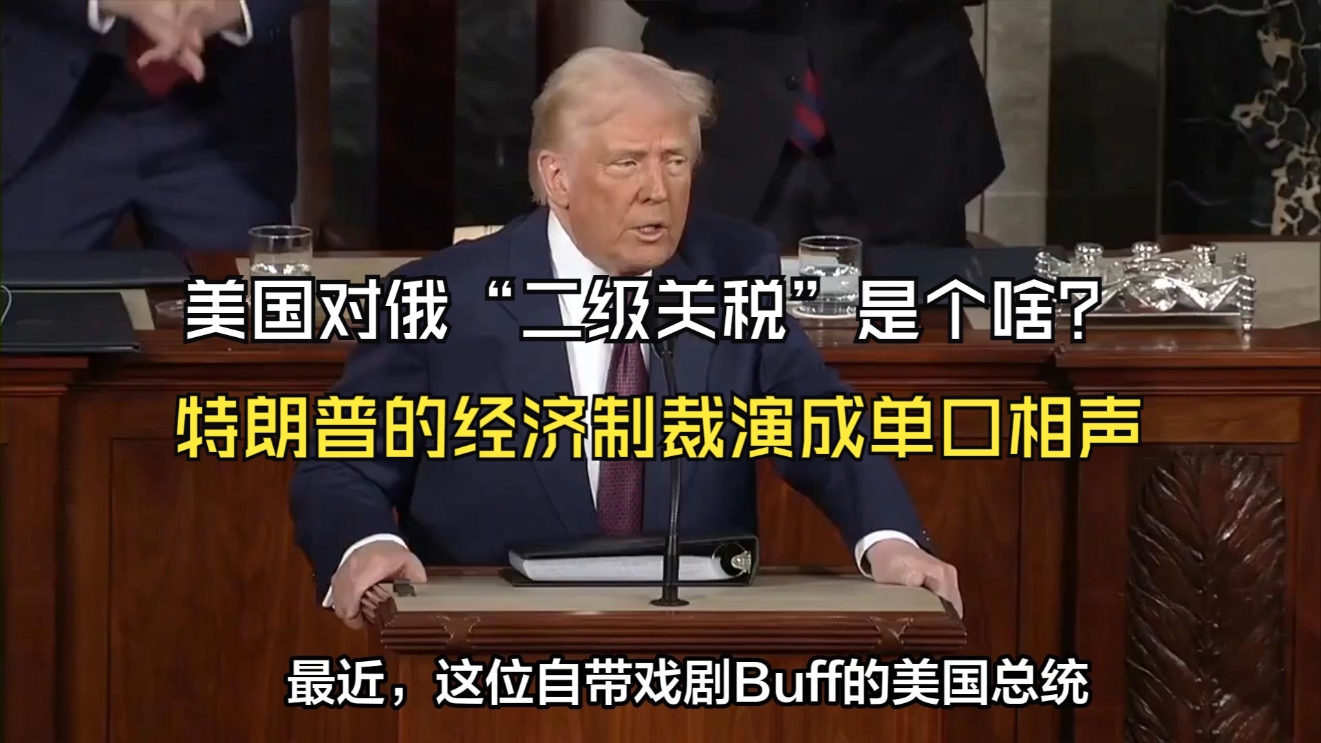 美国对俄“二级关税”是个啥？特朗普的经济制裁演成单口相声