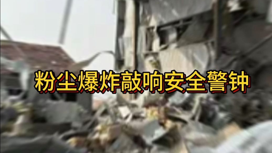 粉尘爆炸敲响安全警钟