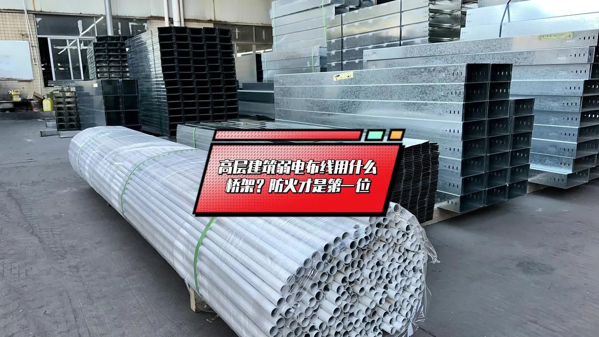 高层建筑弱电布线用什么桥架？防火才是第一位
