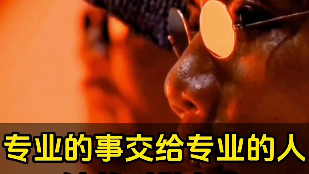 专业的事交给专业的人去做，这就叫做专业。