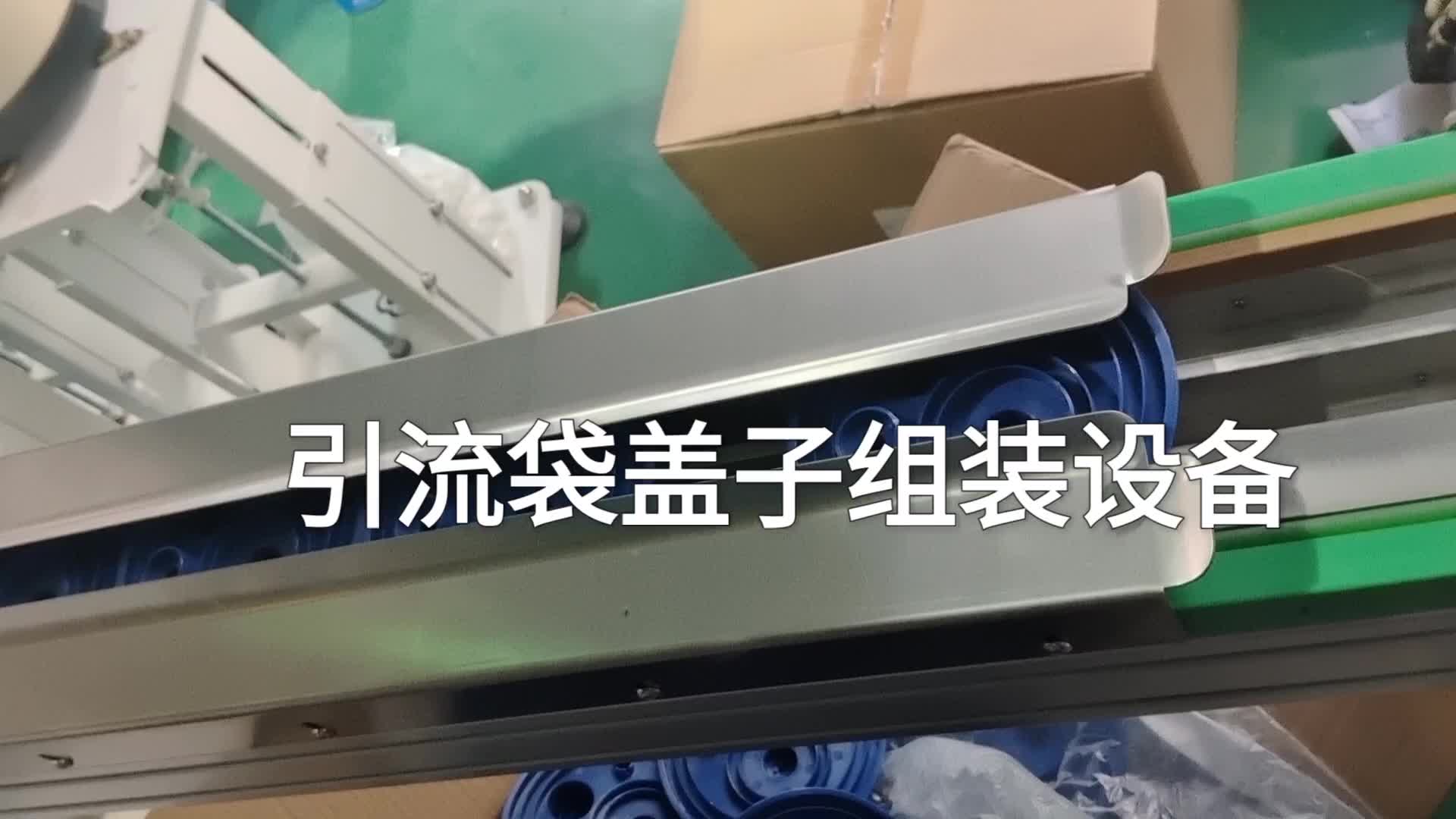 引流袋盖子组装设备！！！
