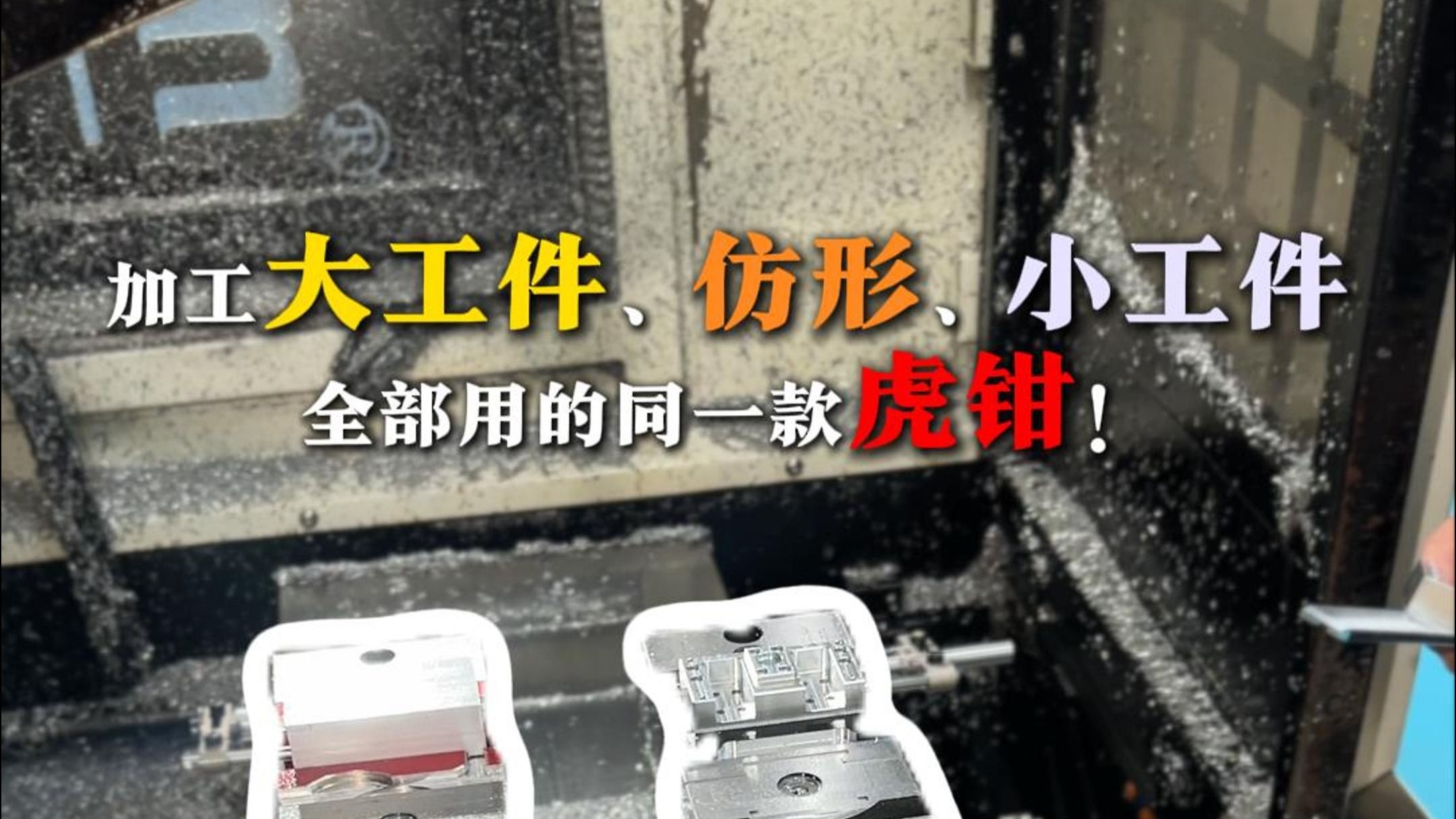 加工大工件、仿形、小工件通用的液压虎钳!!#cnc夹具#快换夹具 加工大工件、仿形、小工件通用的液压虎钳!!#cnc夹具#快换夹具