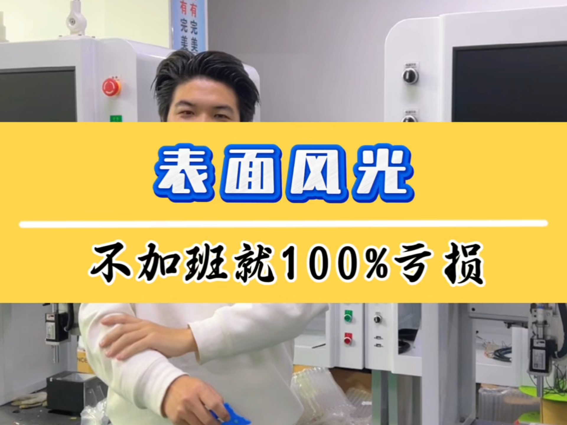 不加班就100%亏损，这是怎么回事？#视觉贴标机 #金容发智能 #源