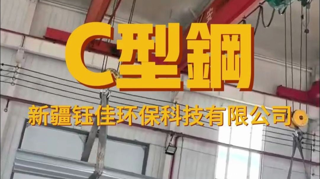 C型钢在装车了！