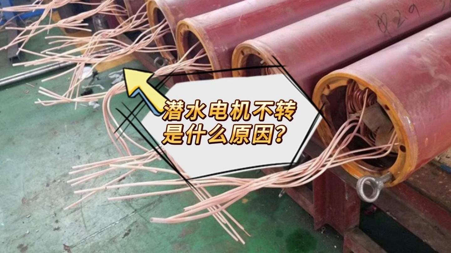 潜水泵电机不转是什么原因？