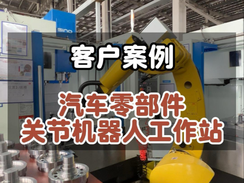 客户案例：汽车零部件关节机器人工作站