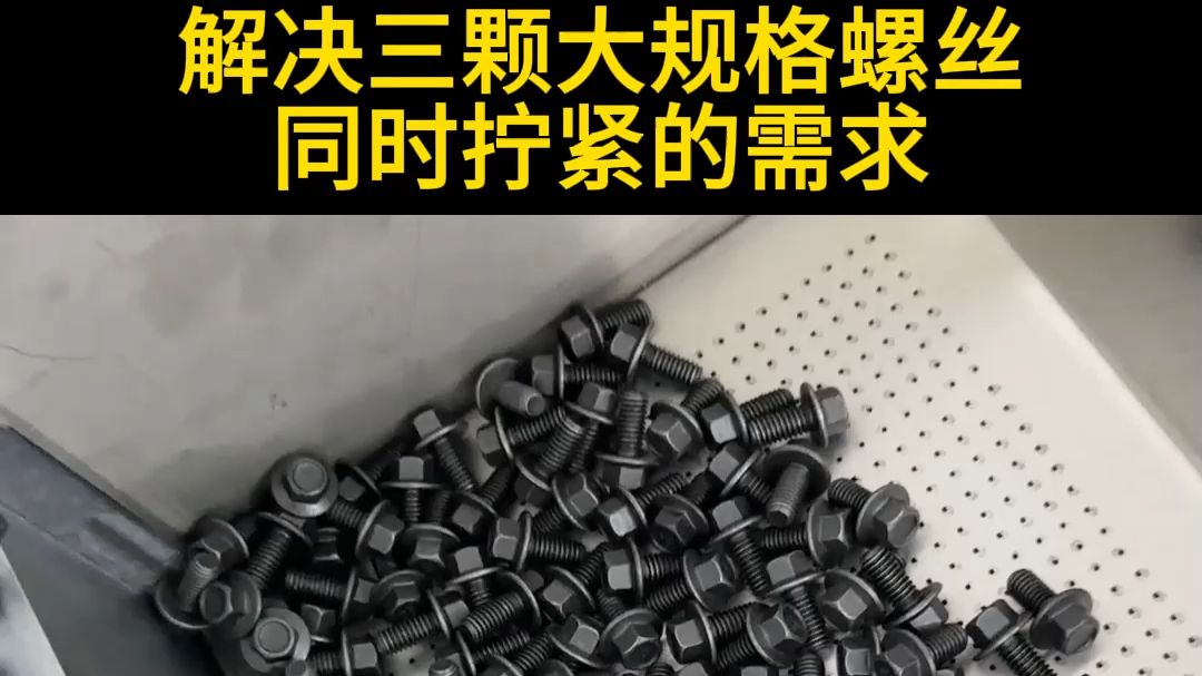 解决三颗大规格螺丝同时拧紧的需求，螺丝锁付模组搭配一出三送