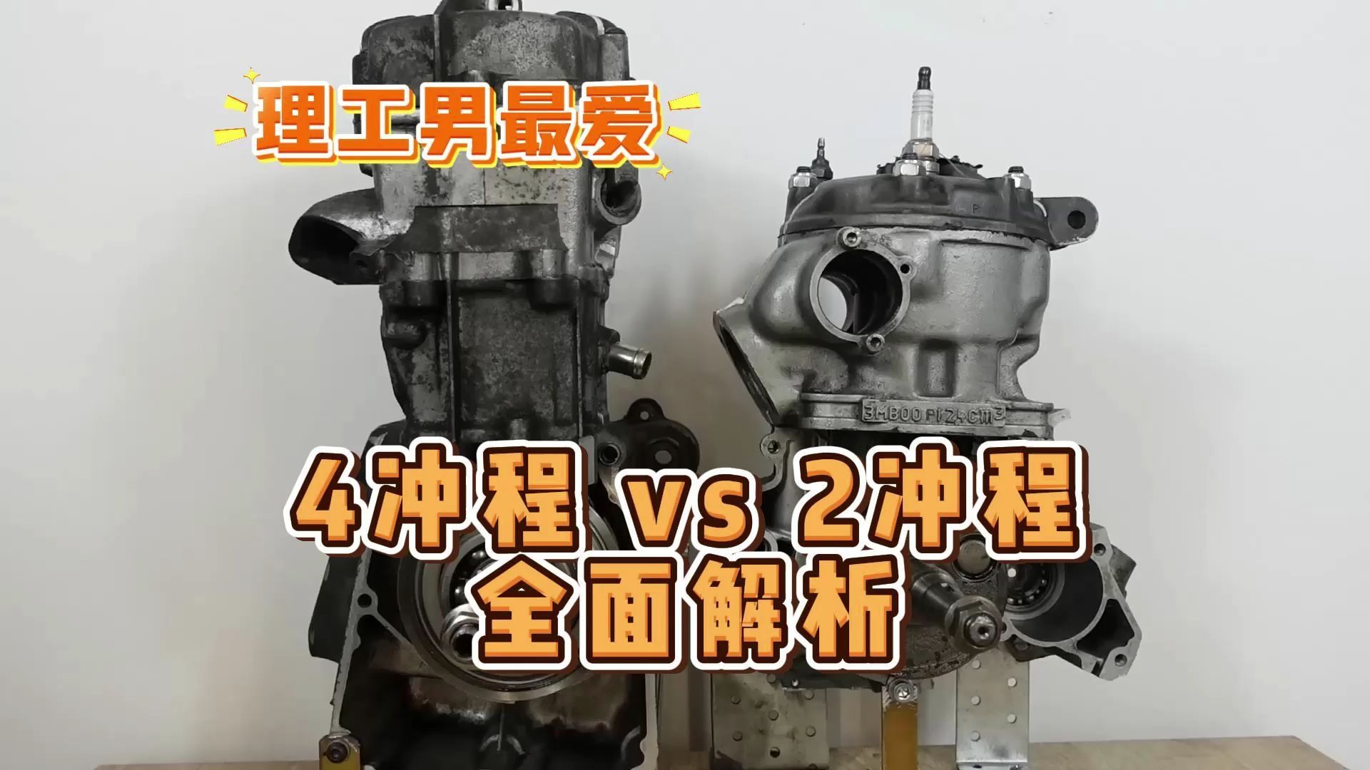 理工男最爱！一个视频告诉你4冲程与2冲程的区别