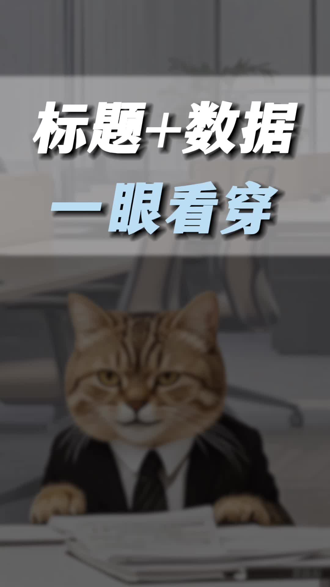 1⃣️秒扫完TikTok数据 爆单快人一步