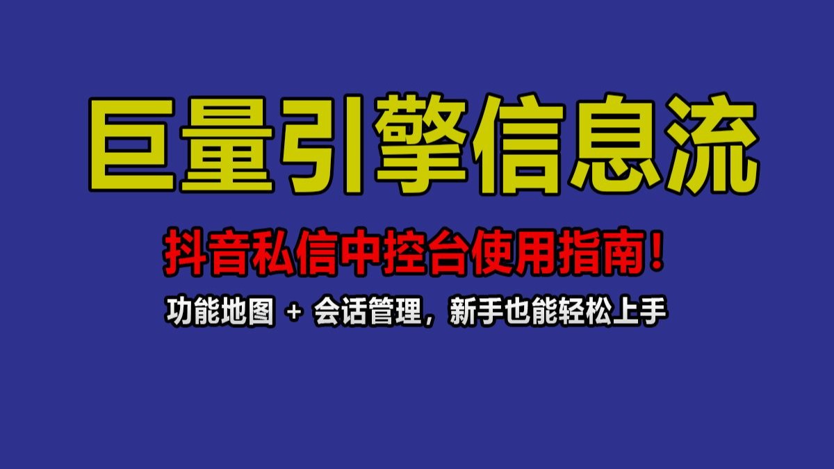 巨量引擎信息流私信关键词回复怎么设?高频问题提前编话术,减少 巨量引擎信息流私信关键词回复怎么设?高频问题提前编话术,减少